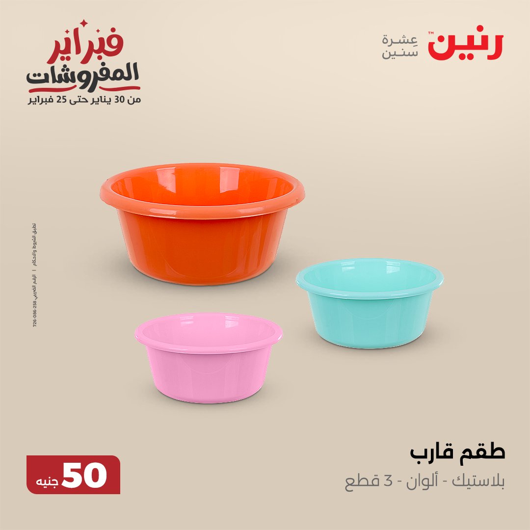 raneen offers from 5feb to 5feb 2025 عروض رنين من 5 فبراير حتى 5 فبراير 2025 صفحة رقم 63